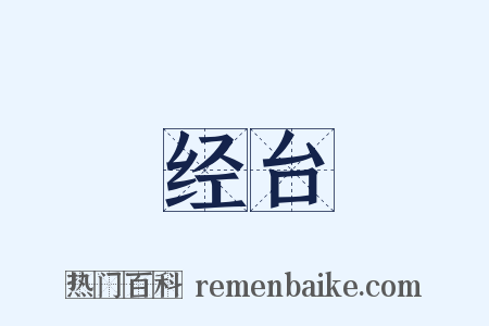 经台是什么意思的图片